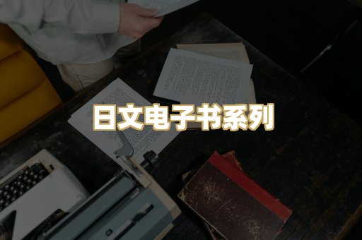 日文电子书系列